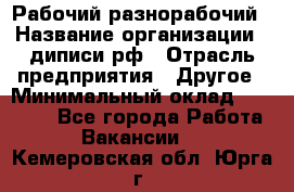 Рабочий-разнорабочий › Название организации ­ диписи.рф › Отрасль предприятия ­ Другое › Минимальный оклад ­ 35 000 - Все города Работа » Вакансии   . Кемеровская обл.,Юрга г.